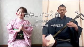 豊年コイコイ節（宮城県民謡）唄：水野詩都子　三味線：本條秀五郎