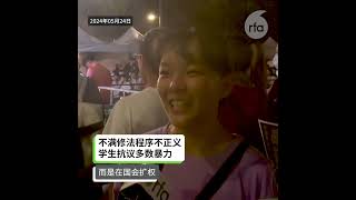 【抗议扩权 台湾立法院外人潮爆满】【国会职权修法二读关键条文 28日续审】