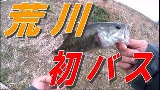 【今年の初バス】埼玉県荒川温排水にてテトラ穴撃ち＆巻物に挑戦!!