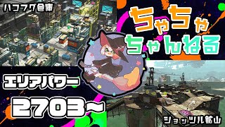 【ハコフグ/ショッツル】【パブロ】ガチマッチエリア配信2703~【スプラトゥーン2】