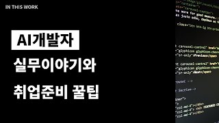 AI개발자의 취업준비 꿀팁