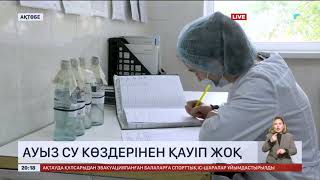 Ақтөбеде ауыз су көздерінен қауіп жоқ