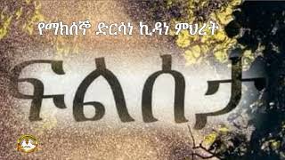 የማክሰኞ ድርሳነ ኪዳነ ምህረት |  Samuel Asres| ሳሙኤል አስረስ | Ethiopia Orthodox Tewahido | 8 August 2023