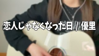 恋人じゃなくなった日/優里 弾き語りcover