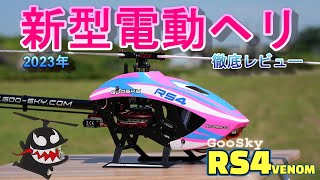 GooSky RS4 VENOM　新型小型電動ラジコンヘリ　派生モデルを徹底レビュー