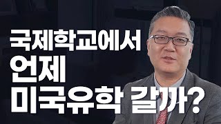 국제학교에서 언제 미국유학 갈까? 사례중심연구