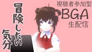 超ゲリラ＊BGA視聴者参加型生配信♪