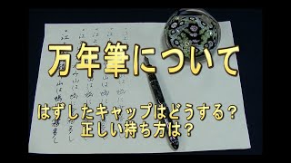 【書道】万年筆について SHODO Japanese Calligraphy