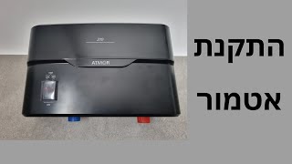 התקנה וחיבור של אטמור