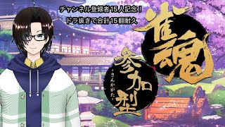 【雀魂/ 参加型】ドラ抜きで合計15翻あがるまで耐久！【新人VTuber/廣踊拓未】