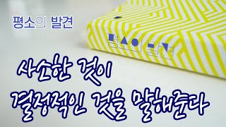 평소의 발견 / 당신의 '평소'는 어떤가요? / 사소한 것이 결정적인 것을 말해준다 / 카피라이터 유병욱이 쓴 스낵 같은 책 [4K]