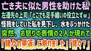 【感動する話】左遷先に向かう山道で亡き夫に似た男性を助けた私。ケガをして足手まといの私に水をぶっかける上司「どこにいても役立たずｗ」→現れたお怒りの二人「諸々の恩返しに参