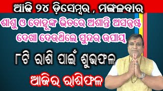 Ajira Rashifala | 24 December 2024 ( ମଙ୍ଗଳବାର ) Today Odia Rashiphala | Odisha Rashifala Prediction