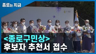 [종로는 지금] 종로구민상 후보자 추천서 접수