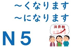 【Ｎ５文法】～くなります・～になります