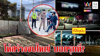 บี้ เดอะสกา งงร้านรุกที่หลวง การรถไฟอ้างเพิ่งรู้มีคนเก็บต๋งปล่อยเช่าขอรื้อ | ทุบโต๊ะข่าว | 28/07/65