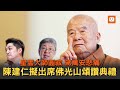 佛光山星雲大師圓寂 享耆壽97歲 2000萬遺產全捐了｜社會