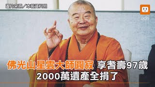 佛光山星雲大師圓寂 享耆壽97歲 2000萬遺產全捐了｜社會