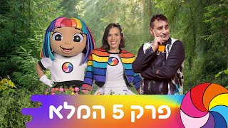 טיול בכל הצבעים - פרק 5