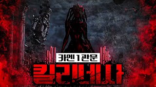 대망의 카멘 레이드 제 1관문 킬리네사  - 산악회 클리어 시점 -[로스트아크]