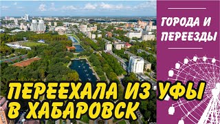 Переехала из Уфы в Хабаровск, но решила не оставаться