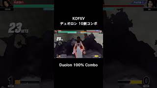 【KOFXV】 デュオロン 10割コンボ 【KOF15】 #Shorts