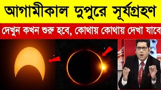 কাল দুপুরে সূর্য গ্রহণ! | দেখুন কখন শুরু কখন শেষ হবে | Solar Eclipse | সূর্য গ্রহণ