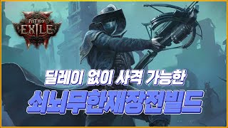 [POE2] 더이상 재장전은 없다 무한 재장전 폭발성 사격 빌드