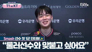 T1 Smash 첫! 1군 경기 후 인터뷰｜티라노