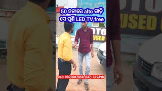 💥୫୦ ହଜାରେ alto ଗାଡ଼ି ସେ ପୁଣି LED TV free 💥|| Secondhand Car  Odisha Car || Motor World