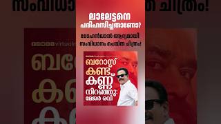 മോഹൻലാലിന്റെ ആദ്യ സംവിധാന സിനിമ കണ്ട് കരഞ്ഞു 🥲 #majorravi #barroz #mohanlal #shorts