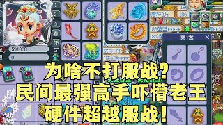 梦幻西游：为啥不打服战？民间最强高手吓懵老王：硬件超越服战！