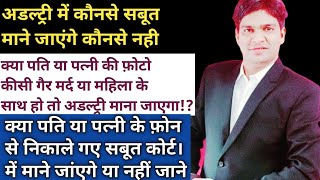 अडल्ट्री कोर्ट में कैसे साबित करे!how to prove adultery in court !which types evidence in adultery