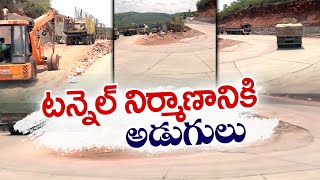 Easy to travel with tunnel construction All Cleared to Construct Tunnel at Guvvala Cheruvu Ghat Road