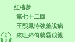 人工智能　廣東話朗讀　072 紅樓夢 第七十二回 王熙鳳恃強羞說病 來旺婦倚勢霸成親