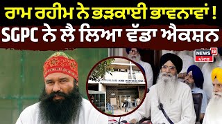 Ram Rahim Case | ਰਾਮ ਰਹੀਮ ਨੇ ਭੜਕਾਈਆਂ ਭਾਵਨਾਵਾਂ ! SGPC ਨੇ ਲੈ ਲਿਆ ਵੱਡਾ ਐਕਸ਼ਨ | News18 Punjab