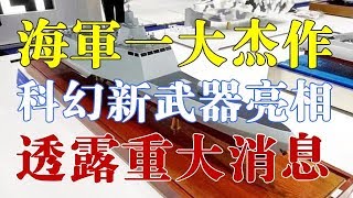 海军的又一大杰作！中国一款科幻新武器亮相，内部人透露重大消息