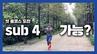 풀코스 첫 도전, sub 4 가능할까? | 마라톤 풀코스 준비 ep.6