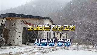 진안고원/눈내리는 시골집 풍경/힐링영상/Snowy landscape