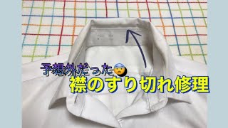 【ワイシャツの襟の修理①】すり切れてしまった襟を作り直します！！【擦り切れ修理】