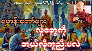 ရဟန်းတော်များ လူတွေကိုဘယ်လိုကူညီမလဲ တရားတော်