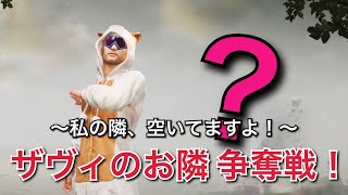 【PUBG MOBILE】ザヴィのお隣争奪戦！～私の隣、空いてますよ！～