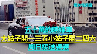 五十萬的陪嫁車，大姑子開一三五小姑子開二四六，周日接送婆婆｜婦女和家庭