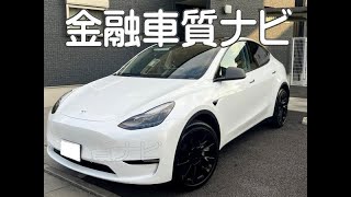 テスラ、モデルＹ 金融車 質ナビ