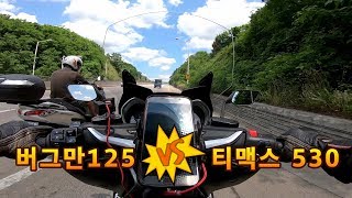 TMAX DX ROADTRIP 43 Daily Riding 일상주행 버그만125 vs 티맥스530