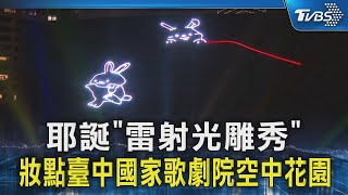 耶誕「雷射光雕秀」 妝點臺中國家歌劇院空中花園｜TVBS新聞 @TVBSNEWS02