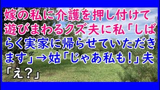 【スカッとする話】嫁の私に介護を押し付けて遊びまわるクズ夫に私「しばらく実家に帰らせていただきます」→姑「じゃあ私も！」夫「え？」【スカッとじゃぱん】