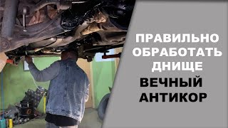 ПРАВИЛЬНАЯ обработка днища, вечный АНТИКОР