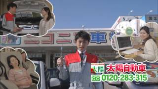 【太陽自動車CM】ニコニコ車検篇【15秒】