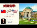 想要在美國留學嗎❓ Should You Go To College In America? 🇹🇼 👉 🇺🇸 #留學 #美國留學  #studyabroad